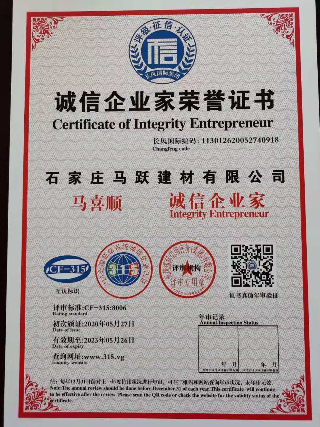 誠信企業(yè)家榮譽(yù)證書(shū)