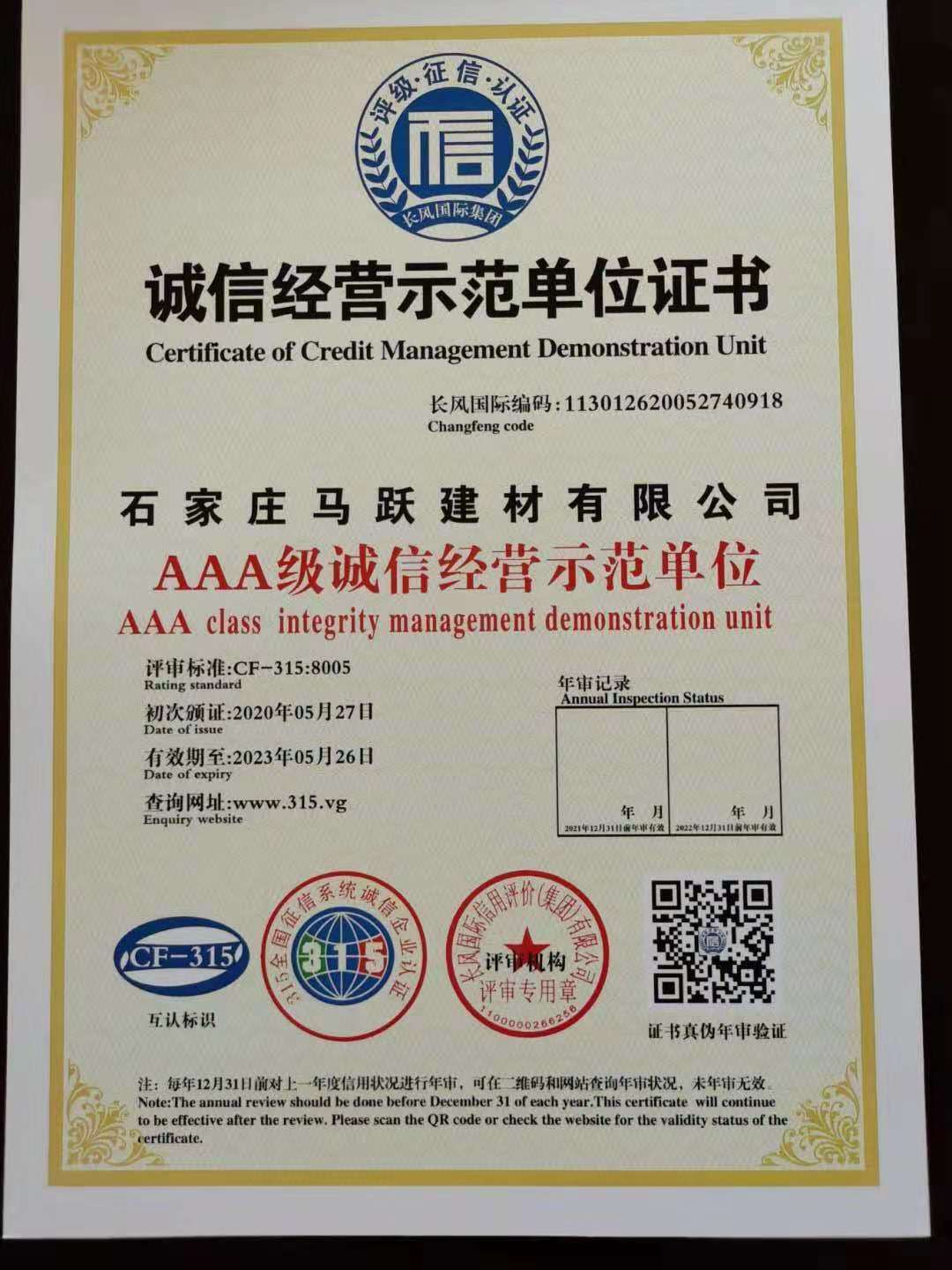 誠信經(jīng)營(yíng)示范單位證書(shū)