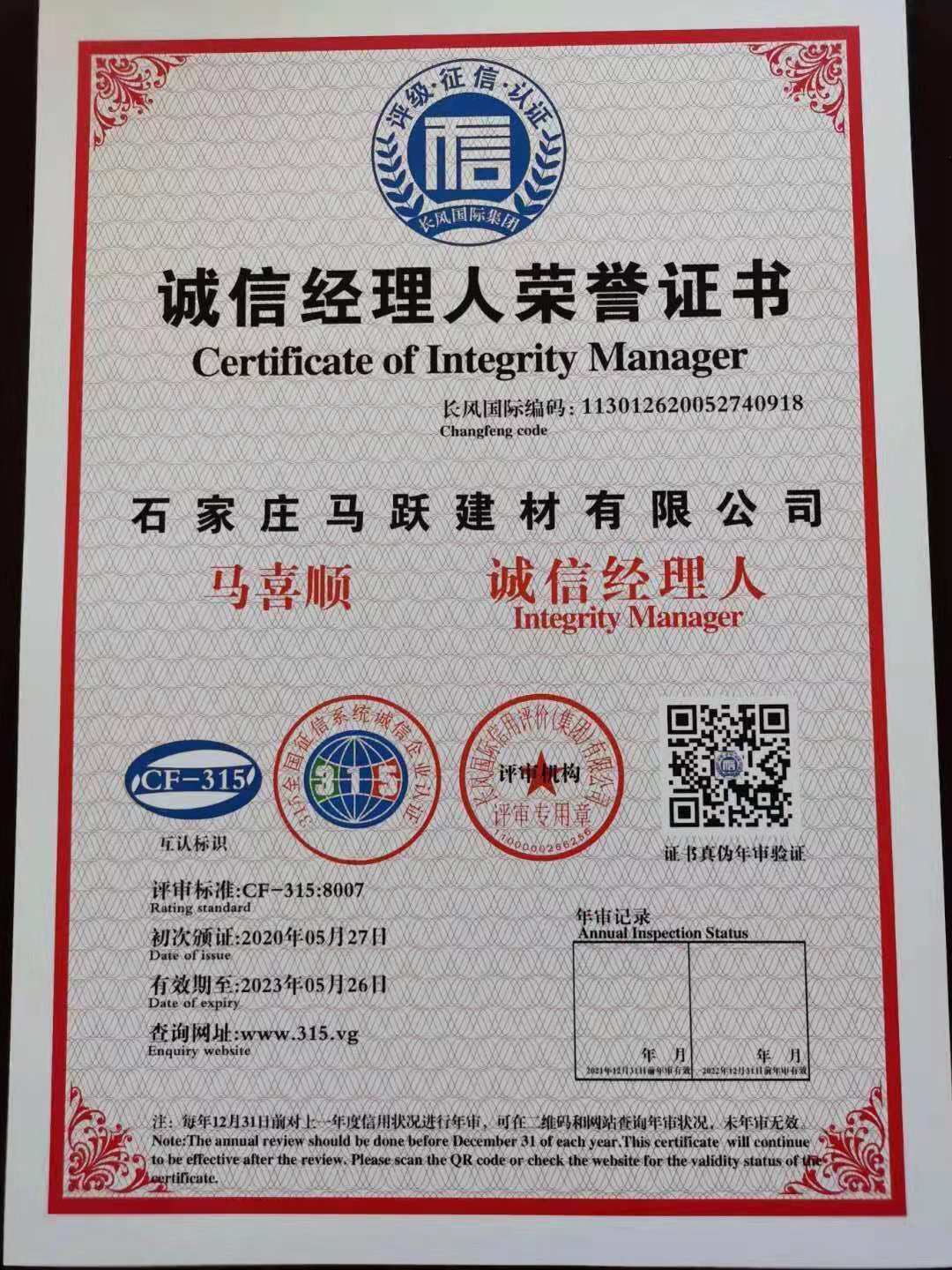 誠信經(jīng)理人榮譽(yù)證書(shū)